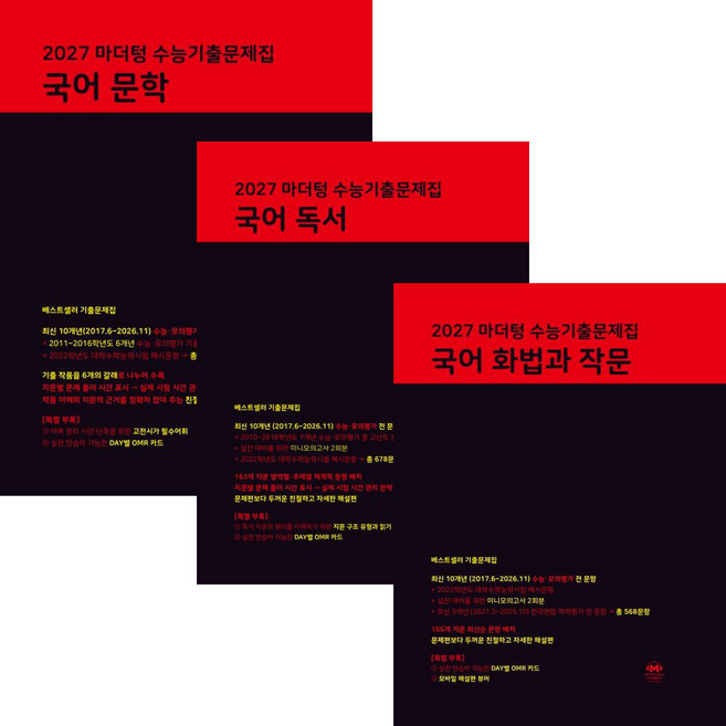 2027 수능대비 마더텅 수능기출문제집 국어 독서+문학+화작(화법과작문)(2026) 세트 (전3권), 고등학생, 국어영역, 2025년12월12일