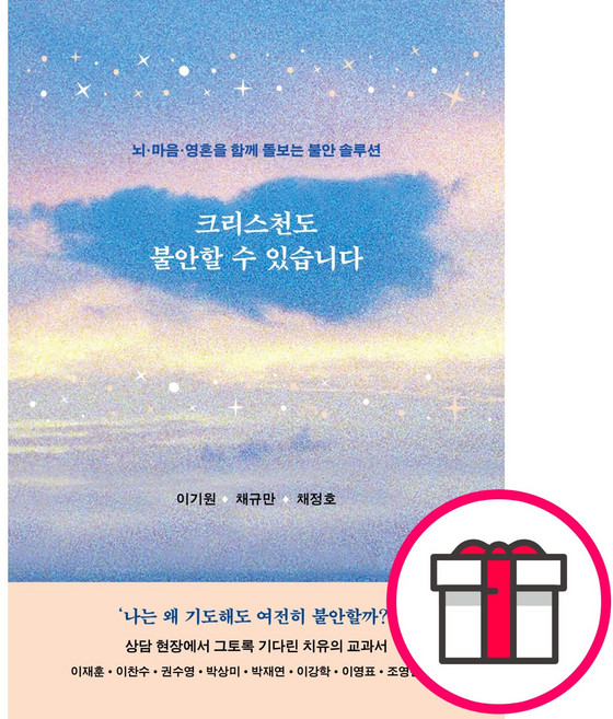 크리스천도 불안할 수 있습니다 - 뇌마음영혼을 함께 돌보는 불안 솔루션 (이기원 채규만 채정호 도서출판 두란노) + 말씀카드 5종 세트 증정