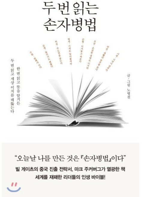 두 번 읽는 손자병법 : 한 번 읽고 뜻을 알거든 두 번 읽고 세상 이치를 꿰뚫는다, 세종서적, 노병천 저