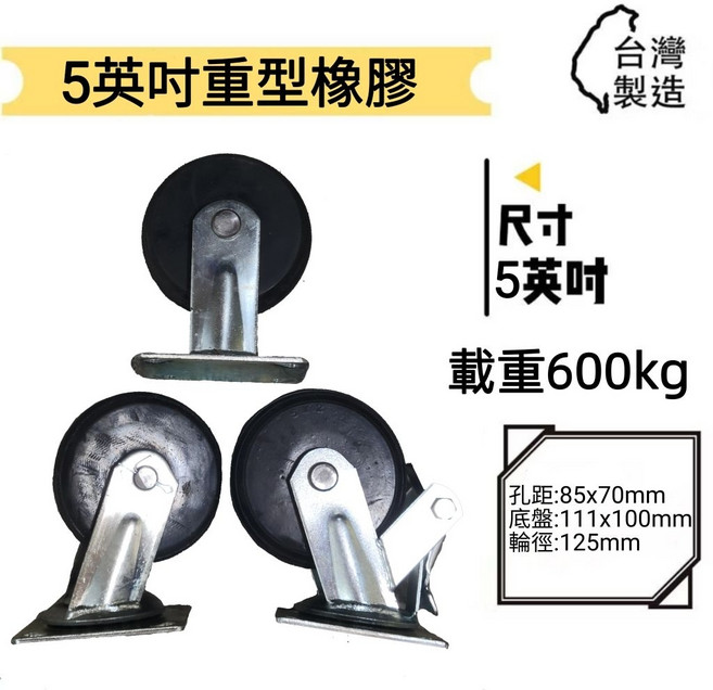 金星車輪 5英吋重型橡膠輪 載重600kg 台灣製造, 1個, 空輪, N/A
