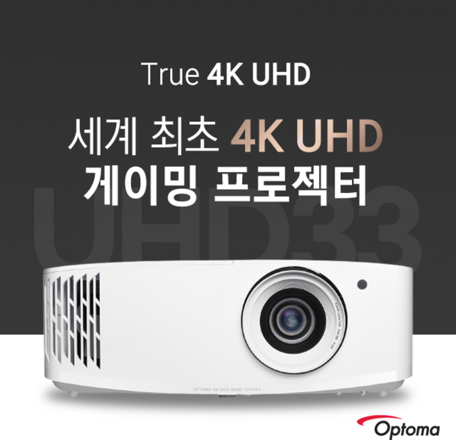 옵토마 UHD33 3600안시 4K UHD 매장용 업소용 홍보용 강의실용 회의실용 교회용 가정용 홈시네마용 TV 게이밍 빔프로젝터