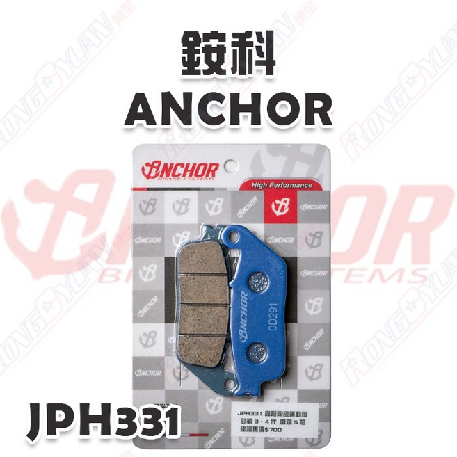 銨科 ANCHOR JPH331 高階陶瓷運動版煞車皮, 1個