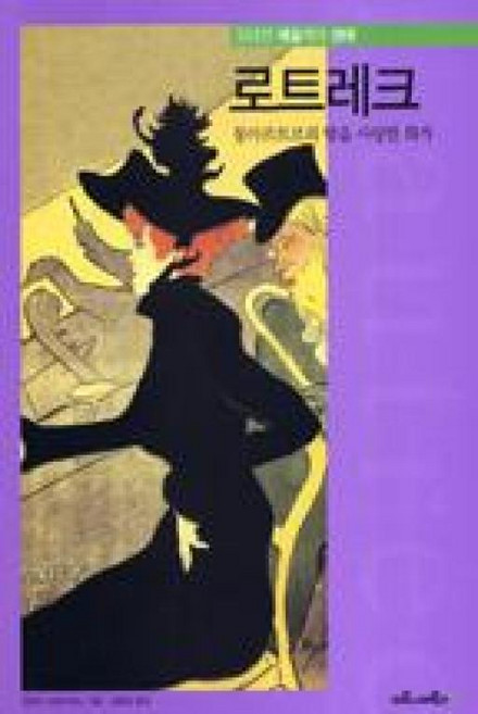 로트레크 : 몽마르트르의 밤을 사랑한 화가(위대한 예술가의 생애 13), 마로니에북스, 엔리카크리스피노