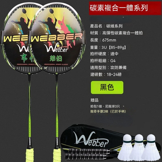 Webber 羽毛球拍 碳纖維系列 高彈性雙拍套裝, 1套, 黑綠色2支裝/碳素複合