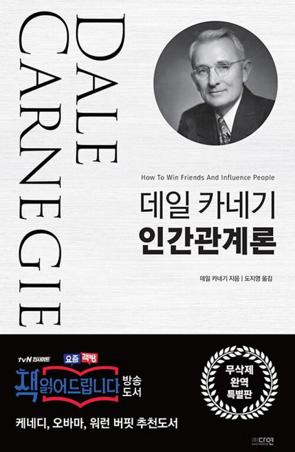 데일 카네기 인간관계론-무삭제 완역 특별판
