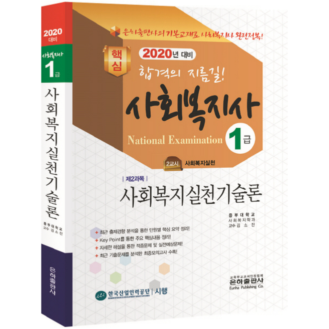 2020 사회복지사 1급 사회복지실천기술론 스프링제본 2권 (교환&반품불가)