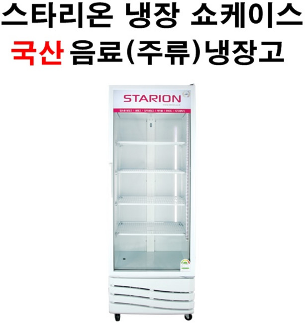 {셰프앤쿡] 스타리온 냉장 쇼케이스 음료수(주류)냉장고, 음료수 냉장고(SR-SC41RW)