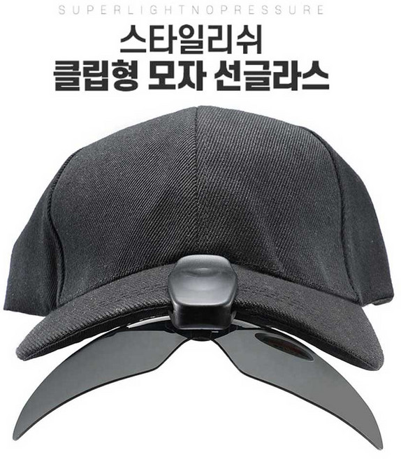 모자탈부착 평광 선글라스 클립선글라스 모자선글라스
