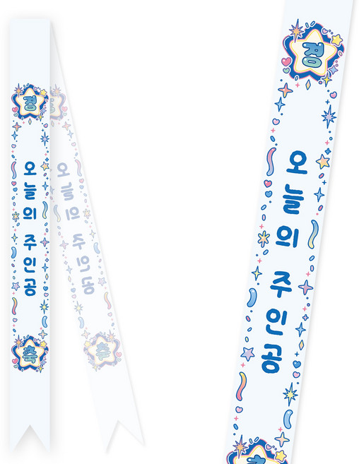 솔메이드 생일 어깨띠 파티 소품 오늘의주인공 축하 승진 44종, 키치블링-블루(고정형)