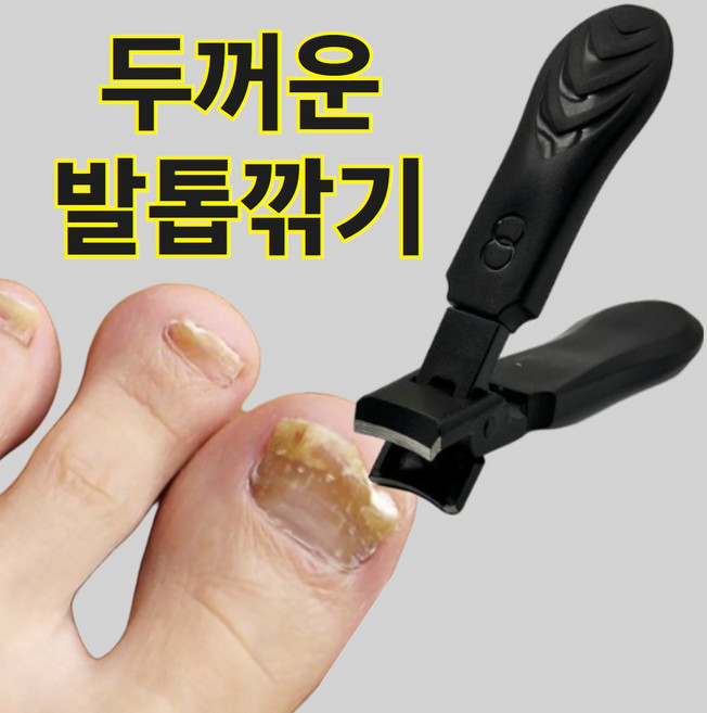 네이든 두꺼운 발톱 깎이 대형 손톱깎이, 1개, 모던블랙