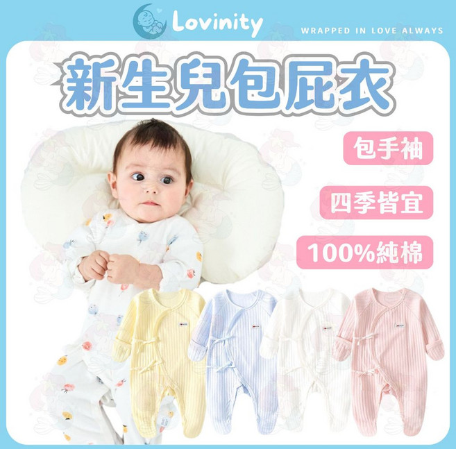 Lovinity 新生兒包屁衣 純棉長袖連身衣 包手包腳蝴蝶衣 四季款 新生兒居家冷氣房必備