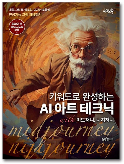 제이펍 키워드로 완성하는 AI 아트 테크닉 with 미드저니 니지저니 (마스크제공)
