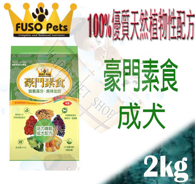 FUSO Pets 豪門素食 成犬配方 活力纖穀 2kg 素食狗飼料, 1kg, 1個, 素食