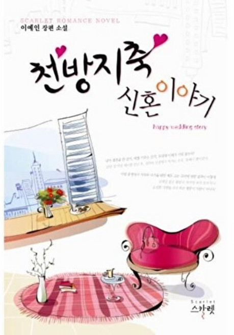 천방지축 신혼이야기, 스칼렛, 이예인