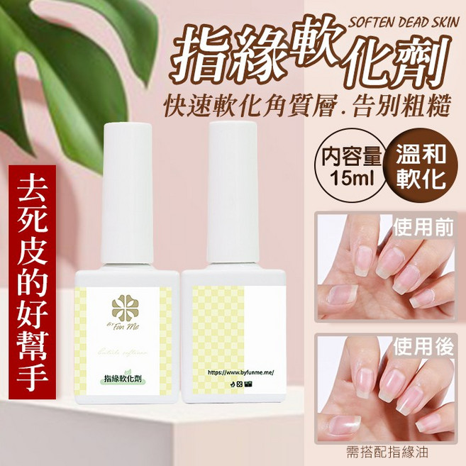 ByFunMe 指緣軟化劑, 1個, 第三代豪華版 指緣軟化劑 免浸泡, 15ml