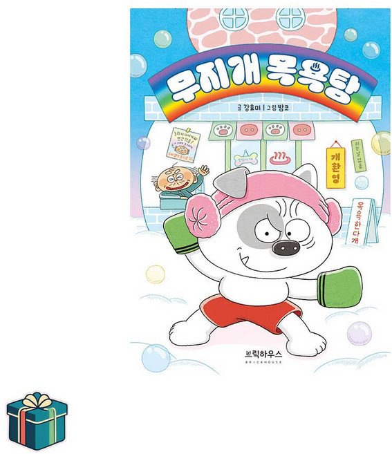 무지개 목욕탕 (사은품증정) 강효미 그림책