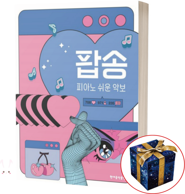 팝송 피아노 쉬운 악보 악보집 / 현대음악출판사, 상세 설명 참조, 상세 설명 참조
