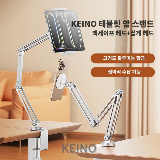 KEINO 튼튼한 합금 태블릿 암 스탠드 핸드폰 아이패드 거치대 침대 책상 (맥세이프+집게 헤드 2in1), 아이보리, 1개