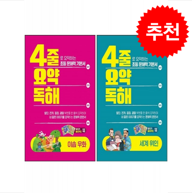 4줄 요약독해 세계위인+이솝우화 세트 + 쁘띠수첩 증정, 이젠교육