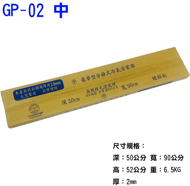 台灣製造 室外機專用 分離式冷氣 鍍鋅板豪華型 冷氣架 有SGS認證 品質保證, GP-02 中, 冷氣室外機專用