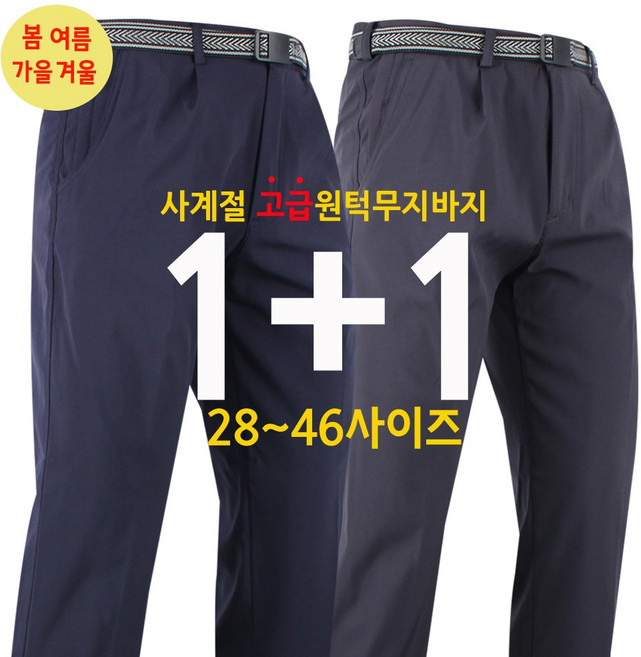 1+1 봄 여름 가을 겨울 빅위그 고급무지바지 등산바지 작업복 사계절 원턱 기본 팬츠