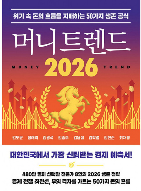머니 트렌드 2026 - 위기 속 돈의 흐름을 지배하는 50가지 생존 공식, 북모먼트, 9791193937686