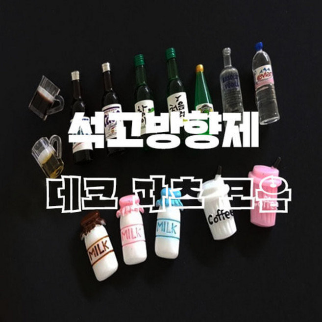 캔들바다 술병미니어쳐 석고방향제 데코파츠 - 소주 맥주 양주 에비앙 미니어처 악세사리 장식 처음처럼 참이슬 카스 하이트 미니어쳐파츠, [ 생맥주 ]
