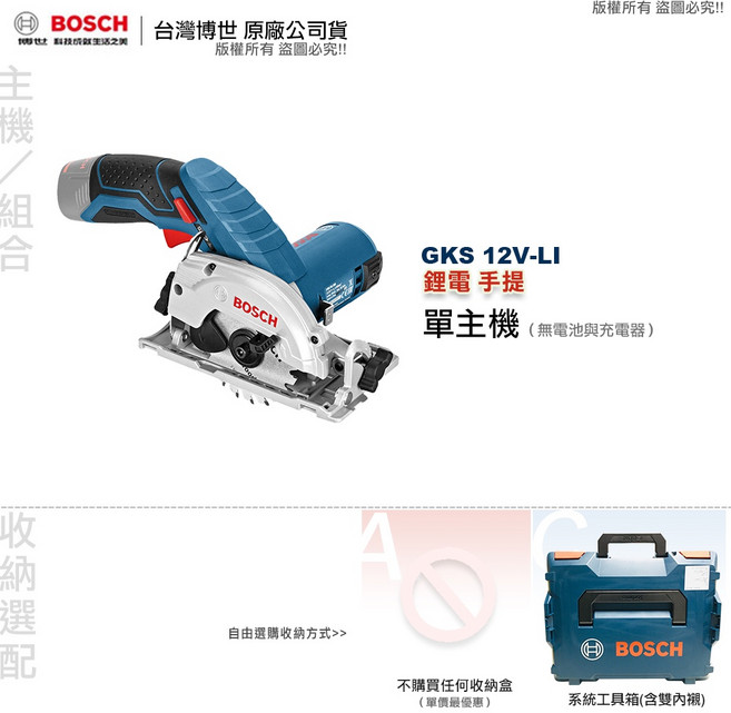博世 GKS 12V-LI 手提圓鋸機 (含稅附發票) 全台博世維修中心服務有保障 切斷機 切割機, 1個, 僅單主機(無電池與充電器),A: 不購買任何收納