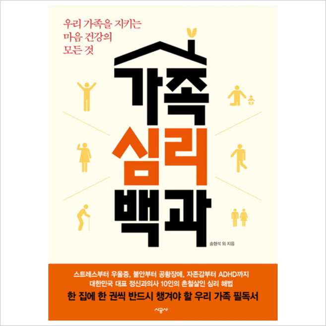 [시공사] 가족심리백과 : 우리 가족을 지키는 마음 건강의 모든 것 [따뜻한책방], 상세 설명 참조