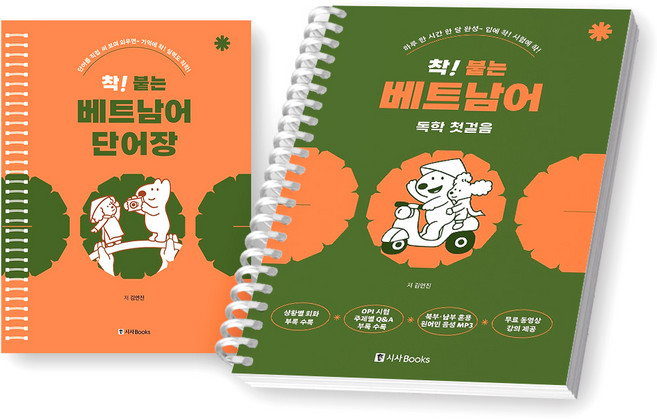 착 붙는 베트남어 독학 첫걸음+착 붙는 베트남어 단어장 세트 (전2권) 시사북스 [스프링제본], [제본 1권]