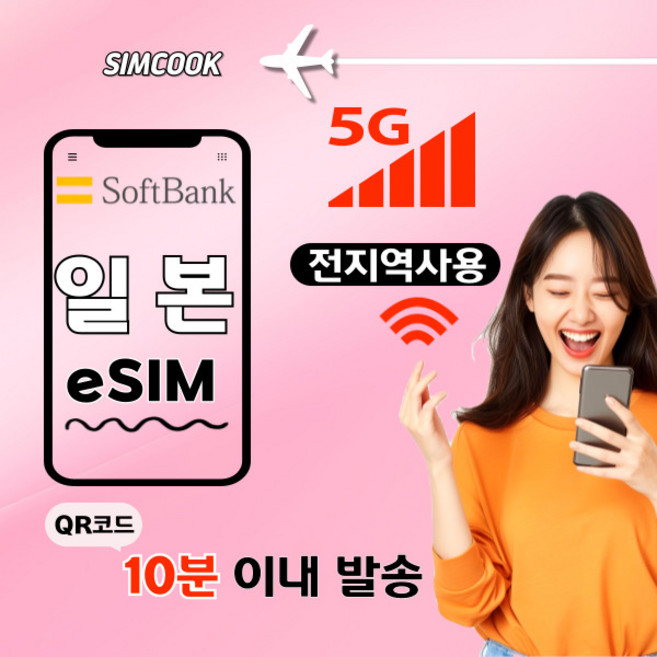 심쿡 [24시]실시간발송 15분 5G 일본이심 무제한 소프트뱅크esim, 1개, 10일, 매일2GB