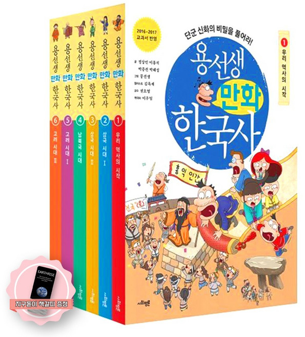 [지구돋이 책갈피 증정] 용선생 만화 한국사 1~6 세트 (전6권) 사회평론, 1~6권