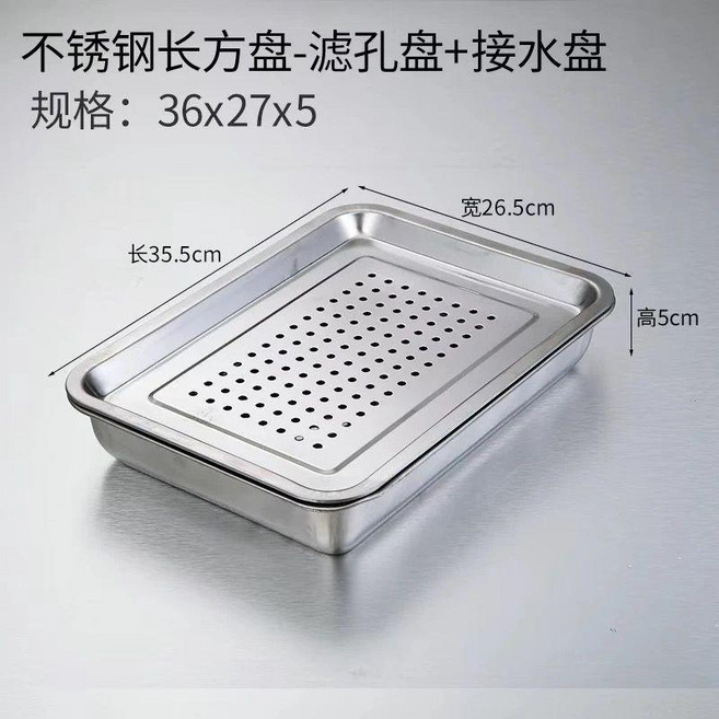 不鏽鋼長方形濾水瀝水盤 40x30cm 附接水盤, 1個, 套装【漏盘+5cm深底盘】36*27特厚