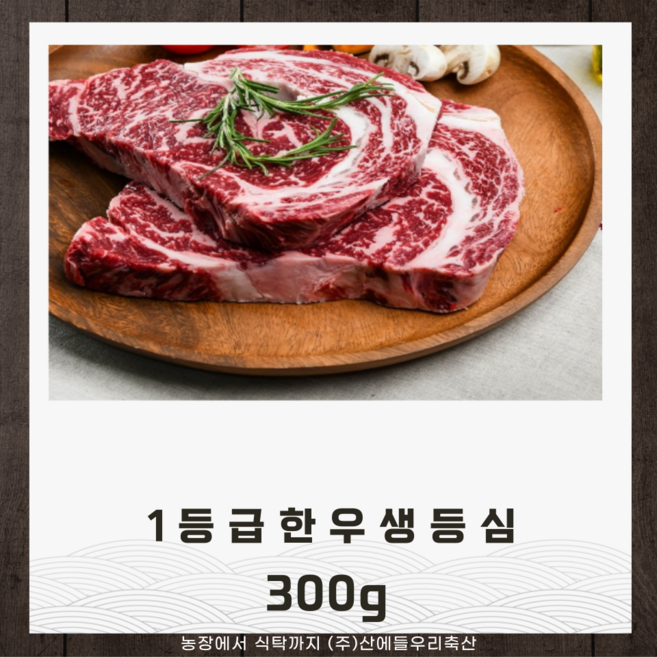산에들우리축산 1등급한우등심 300g, 1개