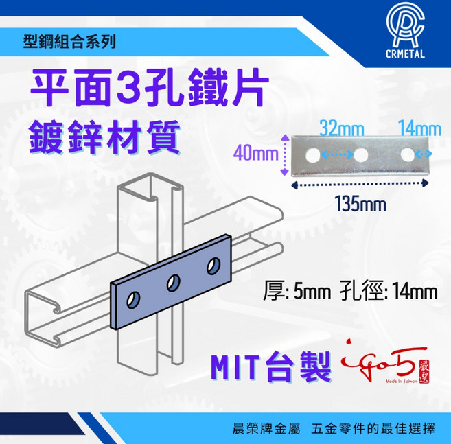 晨榮牌 台製鍍鋅鐵型鋼組合 一字三孔 C型鋼固定連接片 水電工程專用, 平面3孔 (單入)
