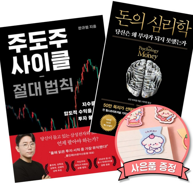 (책방추천) 주도주 사이클 절대 법칙 + 돈의 심리학 (50만 부 기념 뉴 에디션) (전2권)