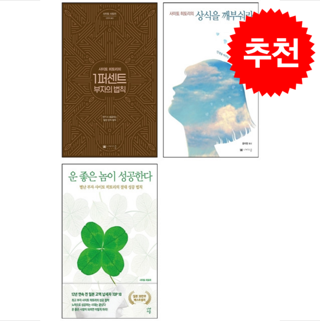 사이토 히토리의 1퍼센트 부자의 법칙+상식을 깨부숴라+운 좋은 놈이 성공한다 세트 + 쁘띠수첩 증정, 나비스쿨, 사이토 히토리