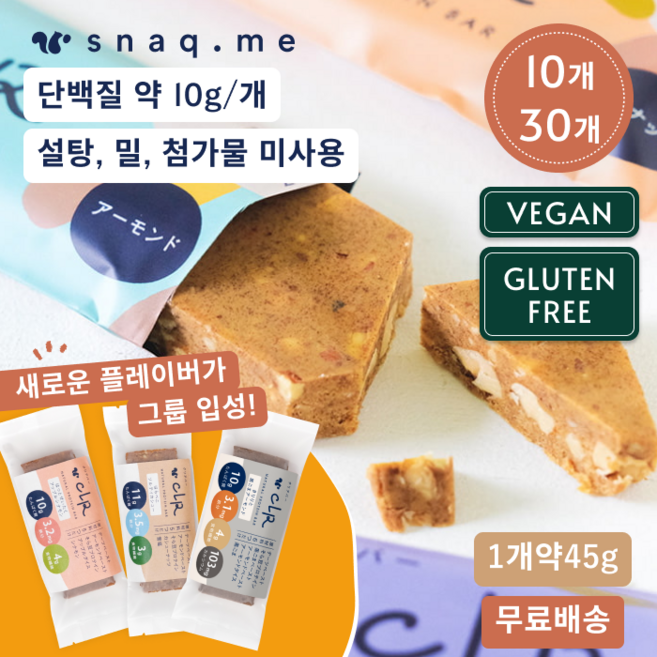 단백질바 CLR BAR snaq.me snaqme 초코 브라우니 클리어바 에너지바 야채가 듬뿍 무첨가 무유전자변형 무첨가 보존식 간식 간식 간식 쌀 글루텐 프리 비건, 10개, 45g