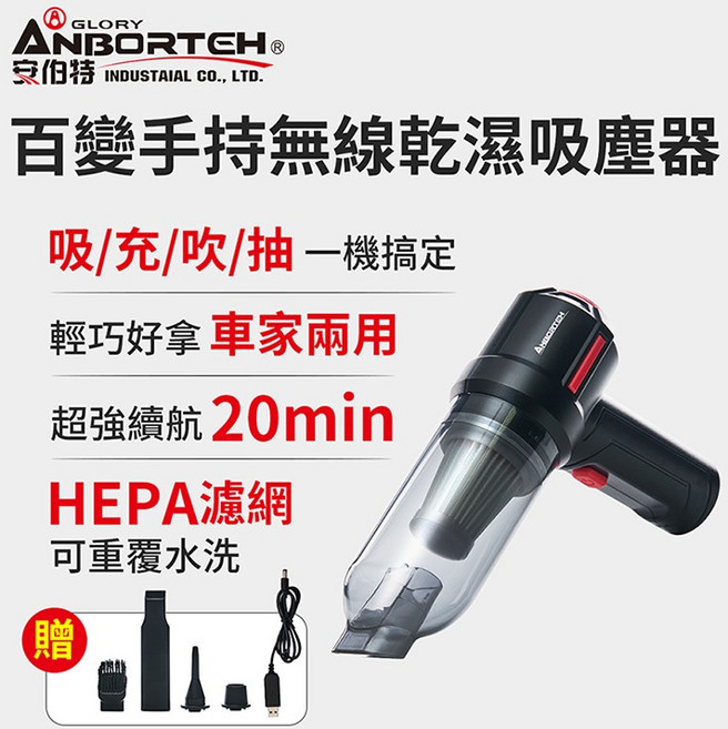 ANBORTEH 安伯特 無線乾濕吸塵器, 百變手持無線車用吸塵器