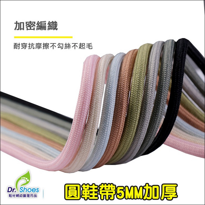 鞋博士圓鞋帶5mm加粗耐用不易鬆脫球鞋鞋帶