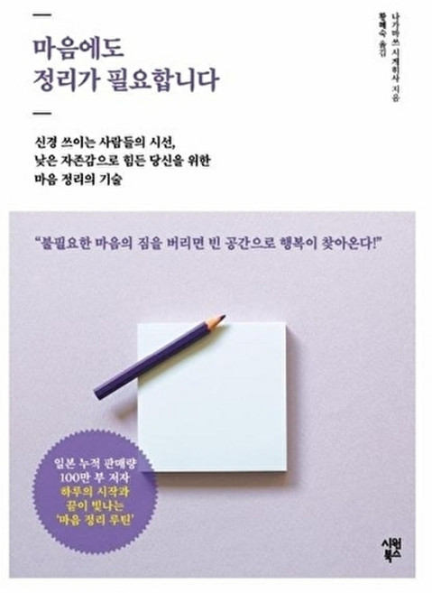웅진북센 마음에도 정리가 필요합니다 - 신경 쓰이는 사람들의 시선 낮은 자존감으로 힘든 당신을 위한, 시원북스, 나가마쓰 시게히사, 없음