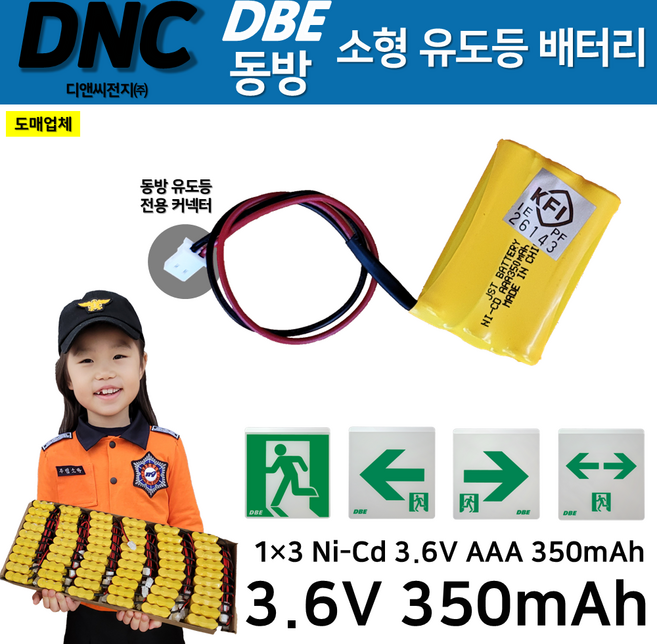 DNC 디앤씨 / 동방용 소형 유도등 배터리 3.6V 350mAh 소형벽부 1X3 피난구유도등 / 동방 커넥터 Ni-Cd 니카드배터리, 1개, 1개입