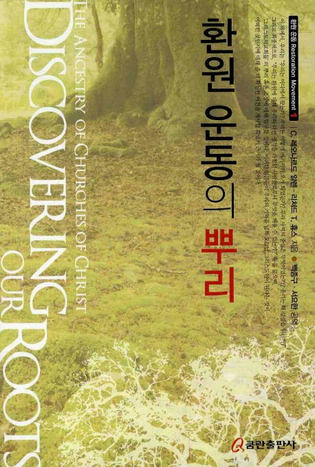 환원 운동의 뿌리, 쿰란출판사, C.레오나르드 알렌 외