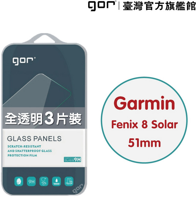 GOR 保護貼 Garmin Fenix 8 Solar 51mm 9H 鋼化玻璃 手錶 全透明 非滿版 3片裝 公司貨, 1個