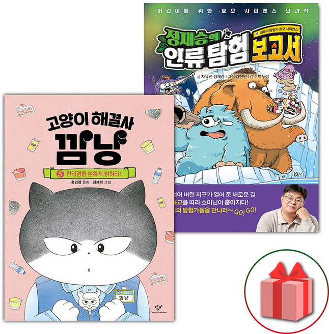 고양이 해결사 깜냥 5 + 정재승의 인류 탐험 보고서 8 세트 - 전2권