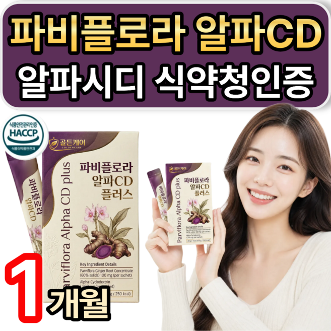 [옵션선택] 파비플로라 알파cd 증정 / 미국산 고함량 알파cd 식약청인증 알파시디 시클로덱스트린, 1개, 30회분