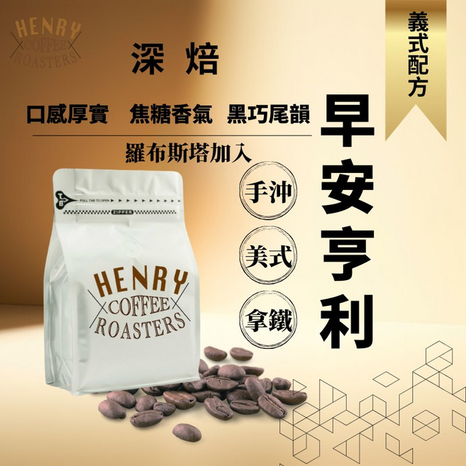 HENRY COFFEE ROASTERS 深焙咖啡豆 焦糖巧克力風味 義式配方, 1個, 半磅,（粗研磨）