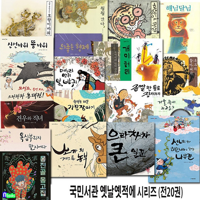 어린이 전래동화 국민서관 옛날옛적에 20권 세트(전20권)/옹고집.견우와직녀.가믄장아기.소가된게으른농부.욕심부리지말지어다.나무꾼.신선바위똥바위.으라차차홍대권/국민서관