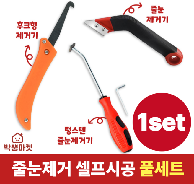 박뿡마켓 타일 줄눈제거기 셀프시공 풀세트, 1set