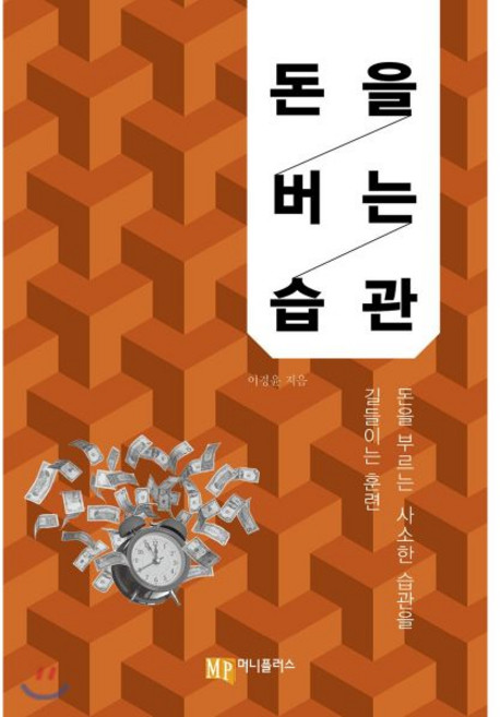 돈을 버는 습관